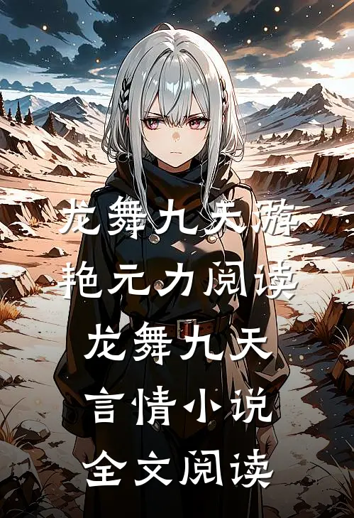 龙舞九天游艳元力阅读_龙舞九天言情小说全文阅读