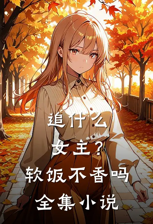 追什么女主？软饭不香吗全集小说