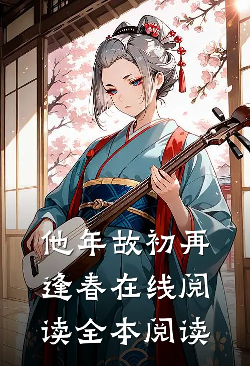 他年故初再逢春在线阅读全本阅读