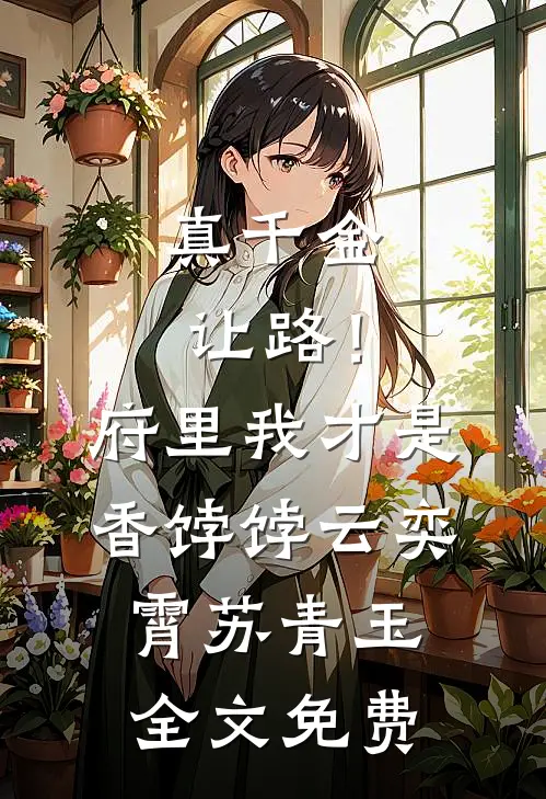 真千金让路！府里我才是香饽饽云奕霄苏青玉全文免费