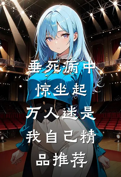 垂死病中惊坐起，万人迷是我自己精品推荐