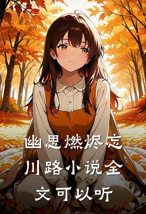 幽思燃烬忘川路小说全文可以听
