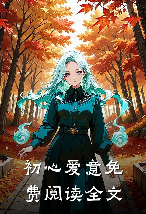 初心爱意免费阅读全文