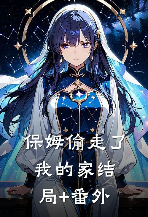 保姆偷走了我的家结局+番外