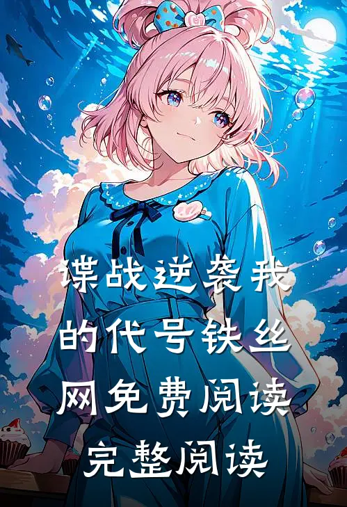 谍战逆袭我的代号铁丝网免费阅读完整阅读