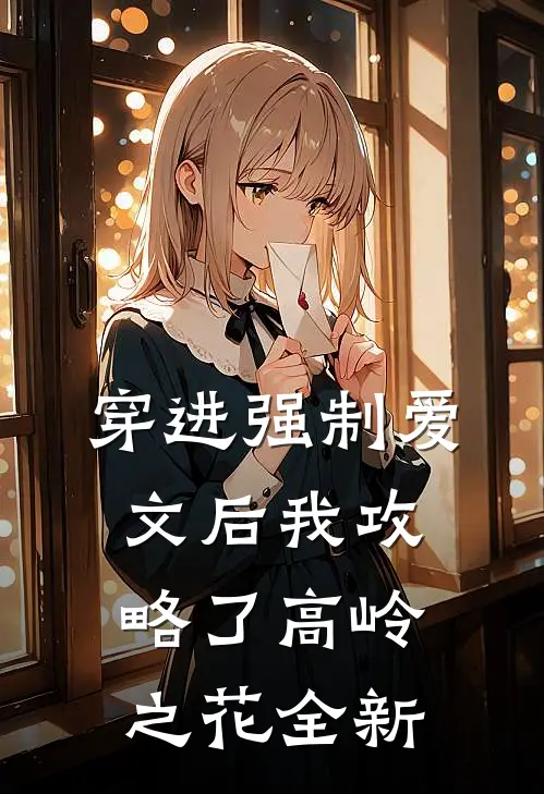 穿进强制爱文后我攻略了高岭之花全新