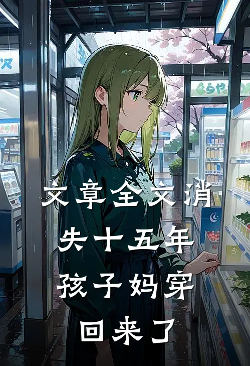 文章全文消失十五年，孩子妈穿回来了