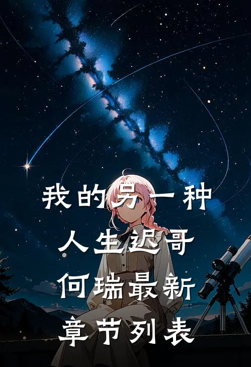 我的另一种人生迟哥何瑞最新章节列表
