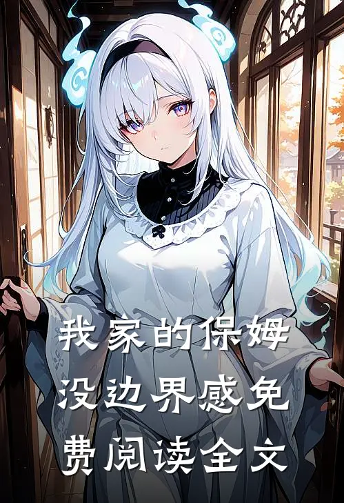 我家的保姆没边界感免费阅读全文