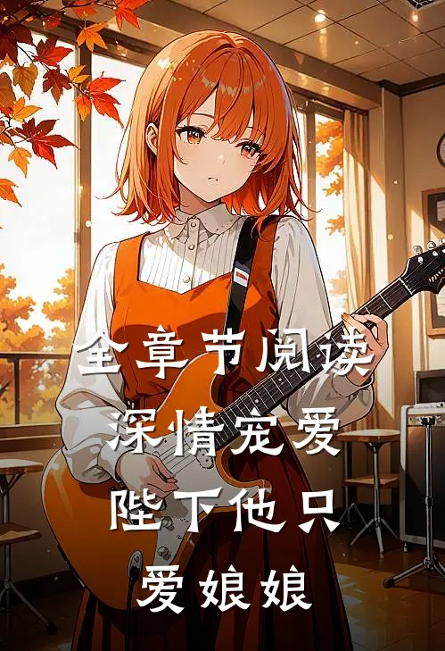 全章节阅读深情宠爱：陛下他只爱娘娘