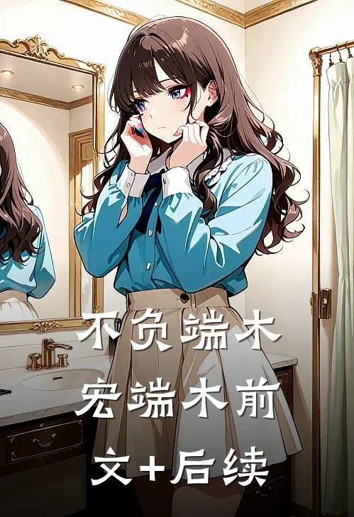 不负端木宏端木前文+后续