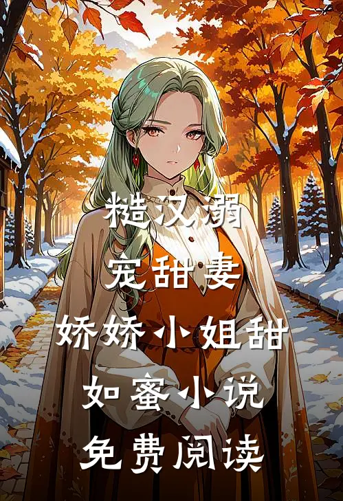 糙汉溺宠甜妻，娇娇小姐甜如蜜小说免费阅读