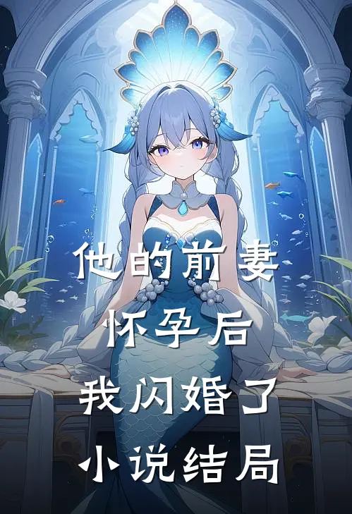 他的前妻怀孕后，我闪婚了小说结局