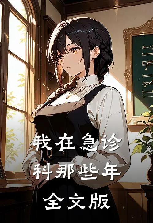 我在急诊科那些年全文版