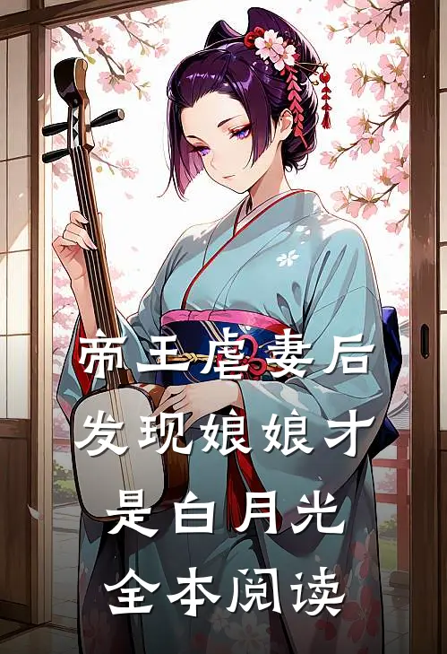 帝王虐妻后，发现娘娘才是白月光全本阅读