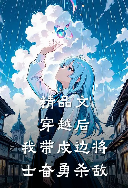 精品文穿越后，我带戍边将士奋勇杀敌