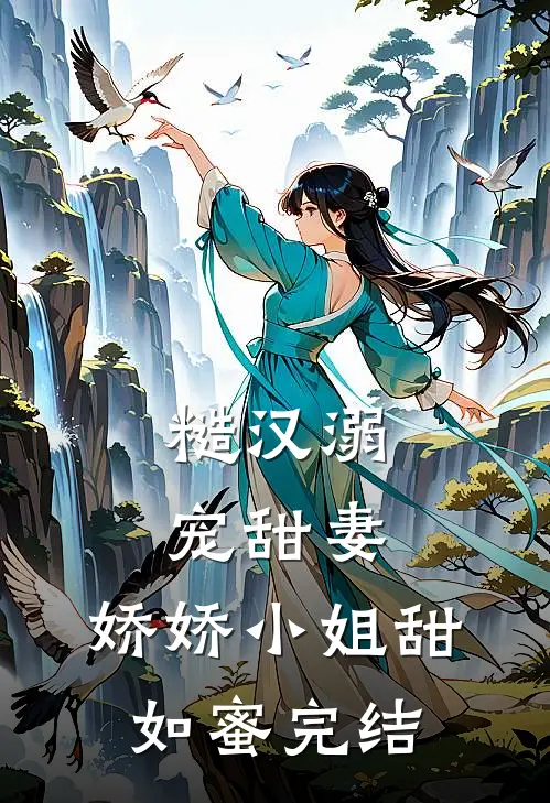 糙汉溺宠甜妻，娇娇小姐甜如蜜完结