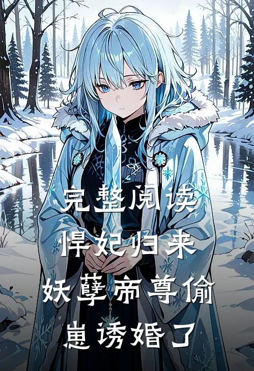 完整阅读悍妃归来：妖孽帝尊偷崽诱婚了