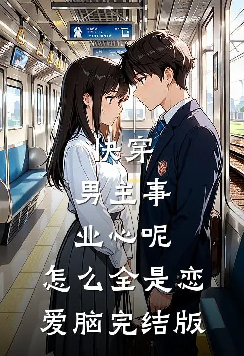 快穿：男主事业心呢，怎么全是恋爱脑完结版