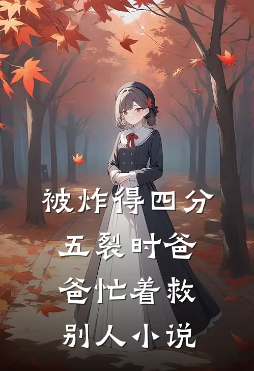 被炸得四分五裂时爸爸忙着救别人小说