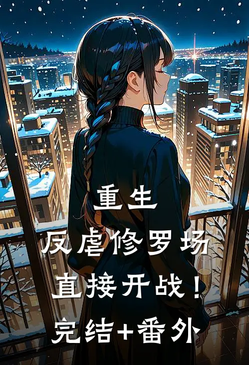 重生：反虐修罗场，直接开战！完结+番外