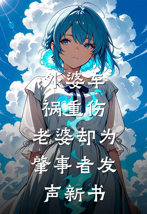 外婆车祸重伤，老婆却为肇事者发声新书