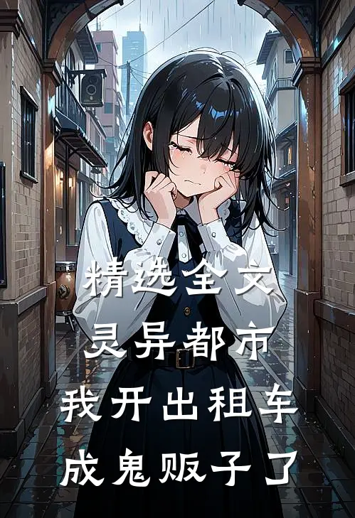 精选全文灵异都市：我开出租车成鬼贩子了
