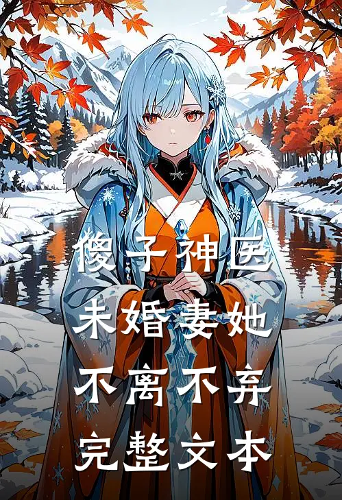 傻子神医：未婚妻她不离不弃完整文本