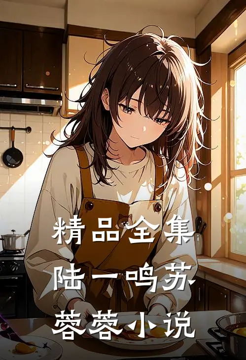精品全集陆一鸣苏蓉蓉小说