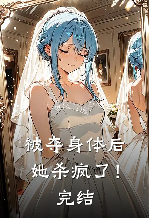 被夺身体后，她杀疯了！完结