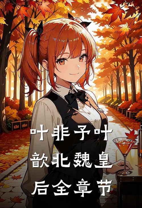 叶非予叶歆 北魏皇后全章节