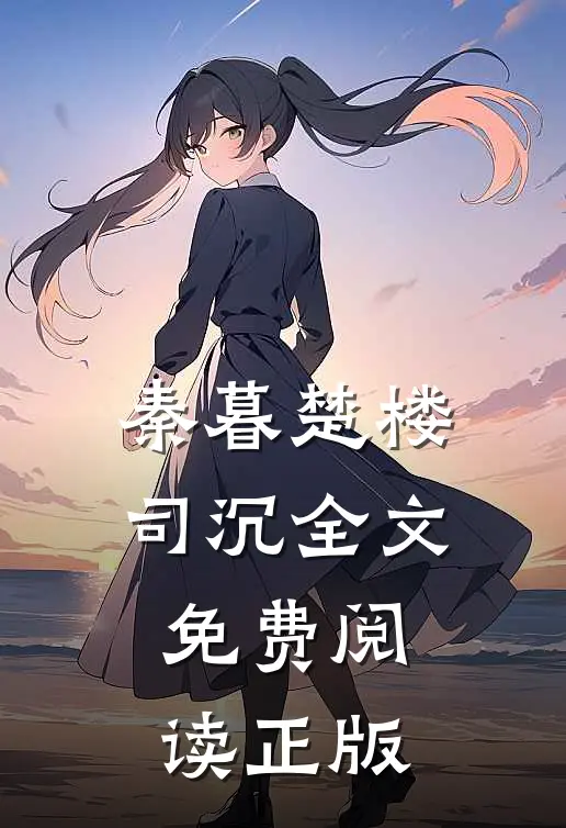 隐婚甜妻丫头太迷人完本阅读