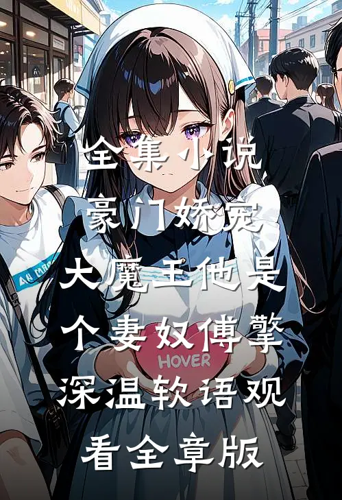 全集小说豪门娇宠：大魔王他是个妻奴傅擎深温软语观看全章版