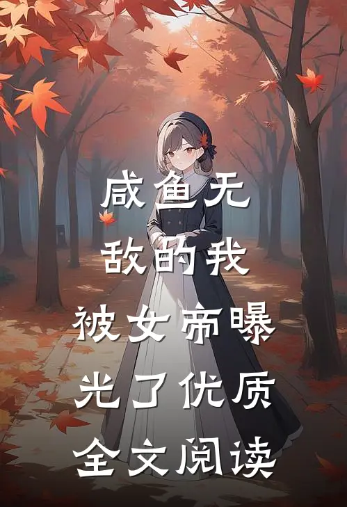 咸鱼无敌的我，被女帝曝光了优质全文阅读