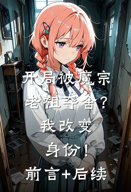 开局被魔宗老祖夺舍？我改变身份！前言+后续