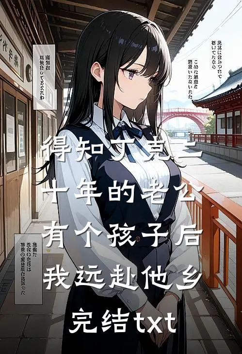 得知丁克二十年的老公有个孩子后，我远赴他乡完结txt