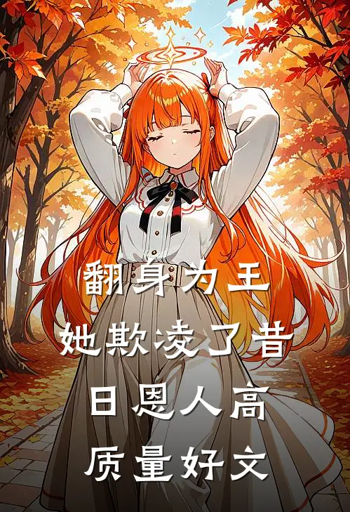 翻身为王，她欺凌了昔日恩人高质量好文