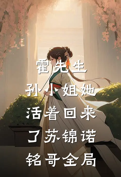 《霍先生，孙小姐她活着回来了》苏锦诺铭哥全局