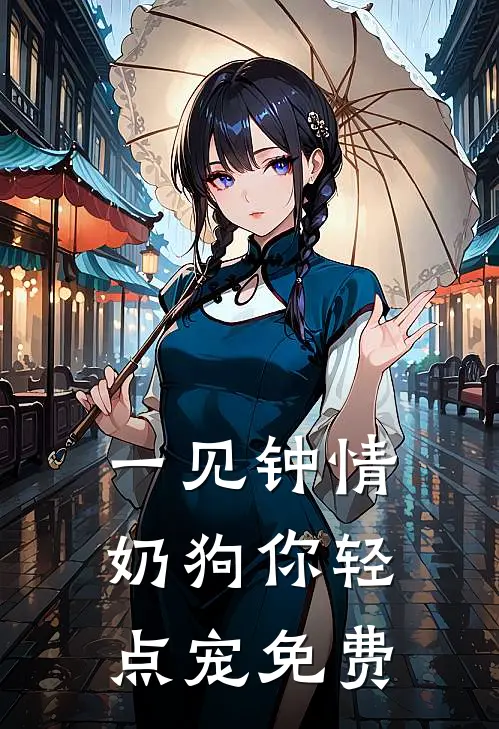 一见钟情，奶狗你轻点宠免费
