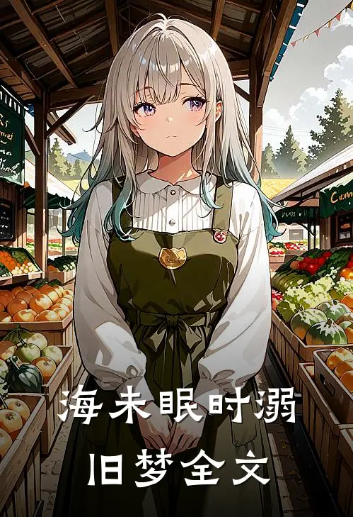 海未眠时溺旧梦全文