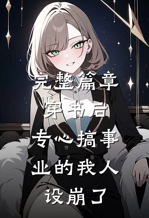 完整篇章穿书后，专心搞事业的我人设崩了