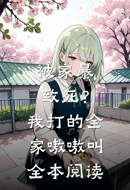 被家暴致死？我打的全家嗷嗷叫全本阅读