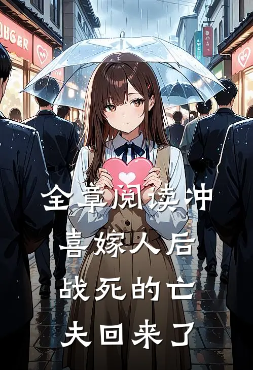 全章阅读冲喜嫁人后，战死的亡夫回来了
