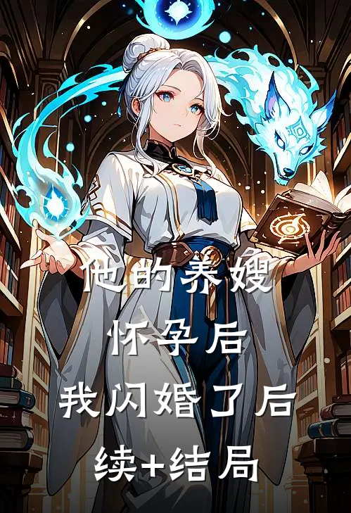 他的养嫂怀孕后，我闪婚了后续+结局
