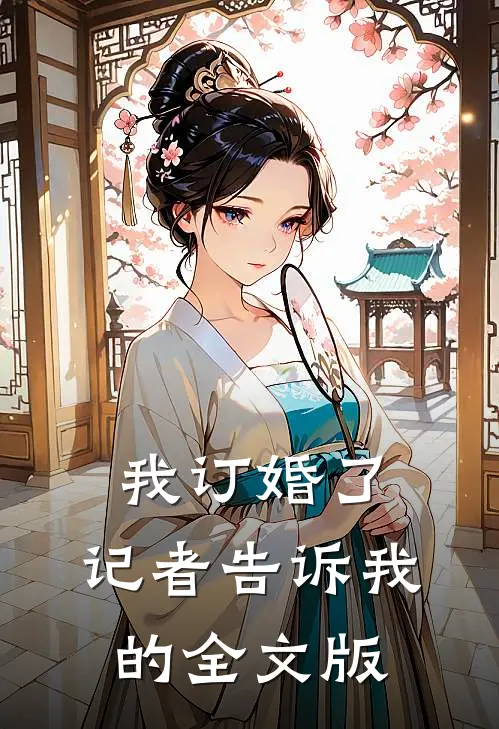 我订婚了，记者告诉我的全文版