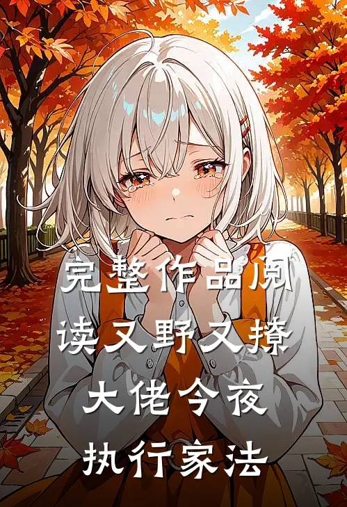 完整作品阅读又野又撩，大佬今夜执行家法