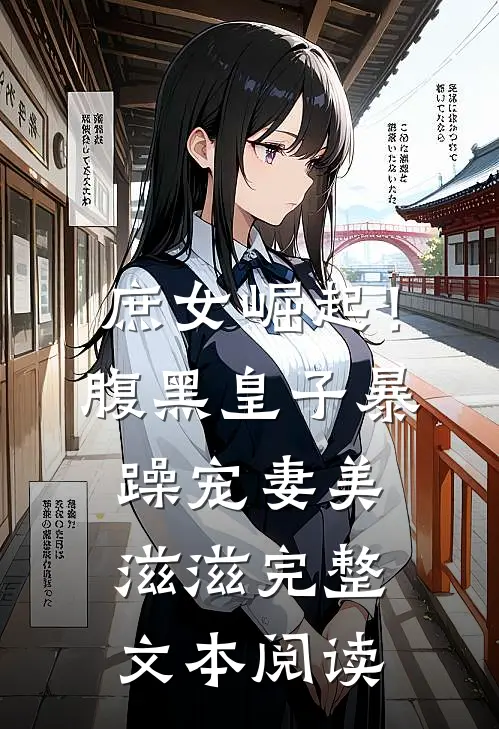 庶女崛起！腹黑皇子暴躁宠妻美滋滋完整文本阅读