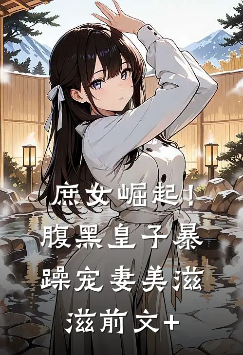 庶女崛起！腹黑皇子暴躁宠妻美滋滋前文+