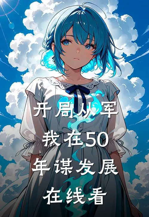 开局从军，我在50年谋发展在线看