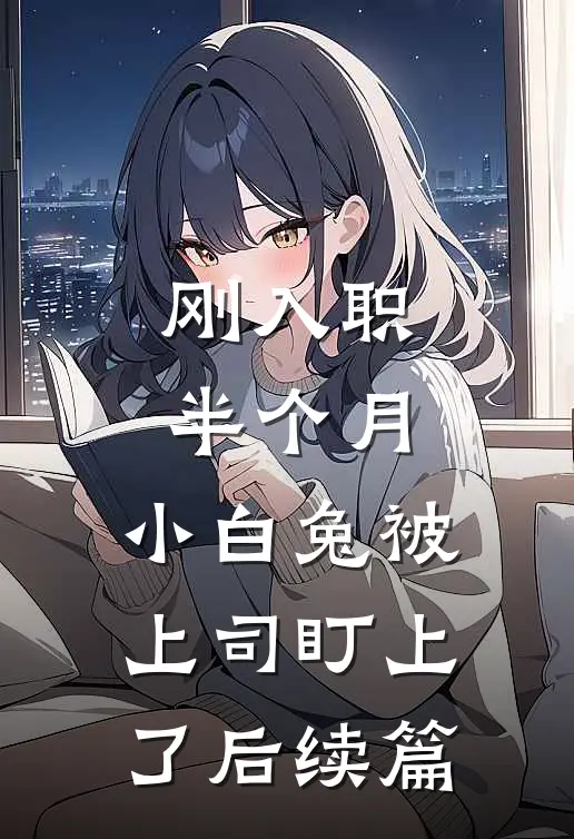 刚入职半个月，小白兔被上司盯上了后续篇